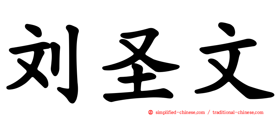 刘圣文