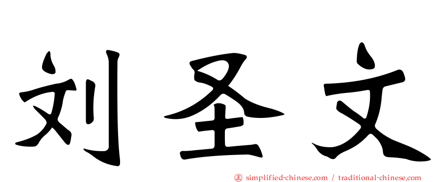 刘圣文