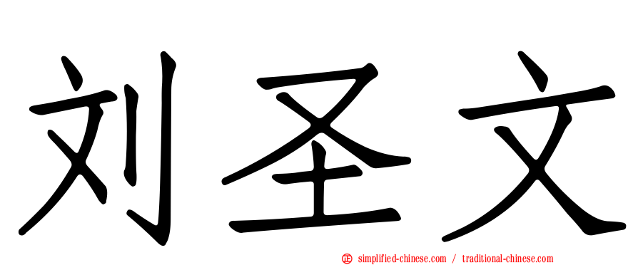 刘圣文
