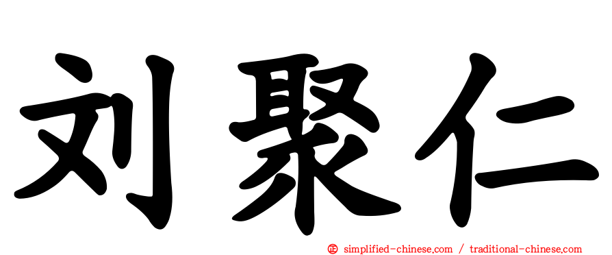 刘聚仁