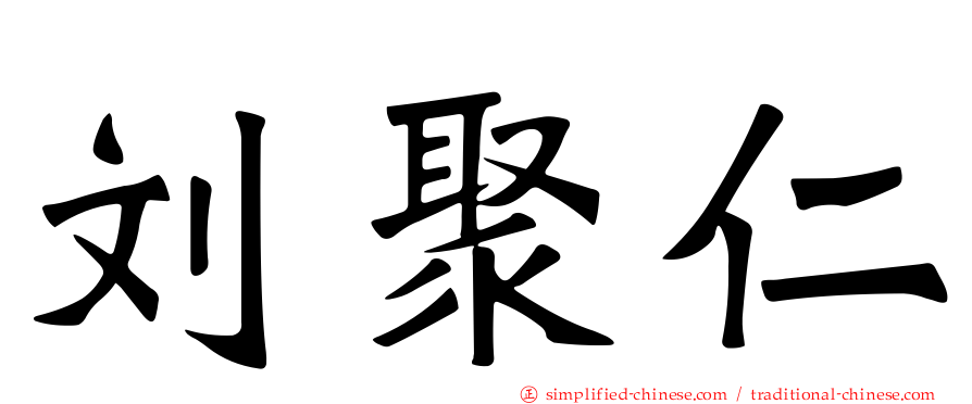 刘聚仁