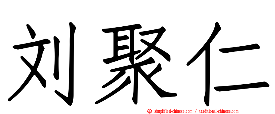 刘聚仁