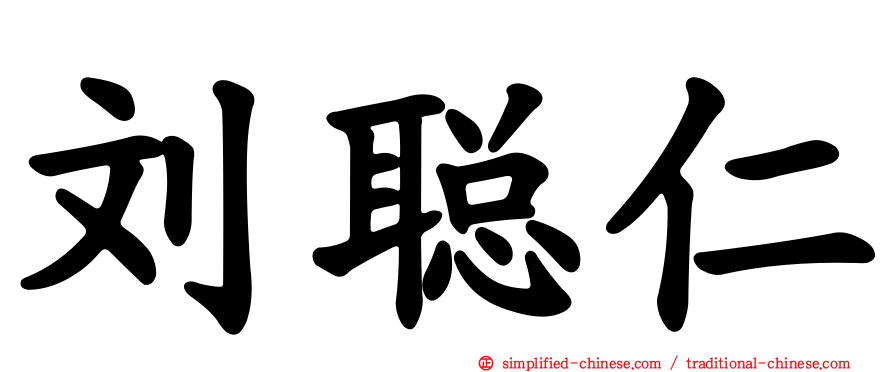 刘聪仁
