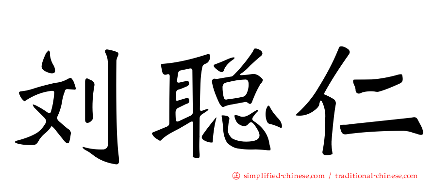 刘聪仁