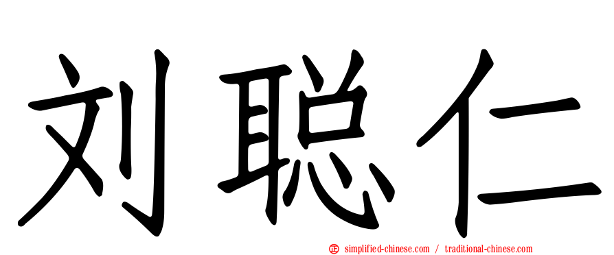 刘聪仁