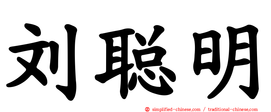 刘聪明