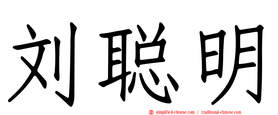 刘聪明