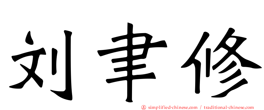 刘聿修
