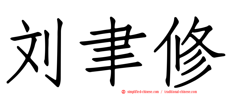 刘聿修