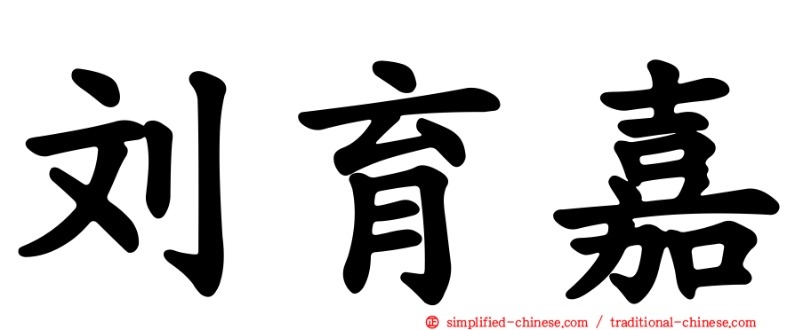 刘育嘉