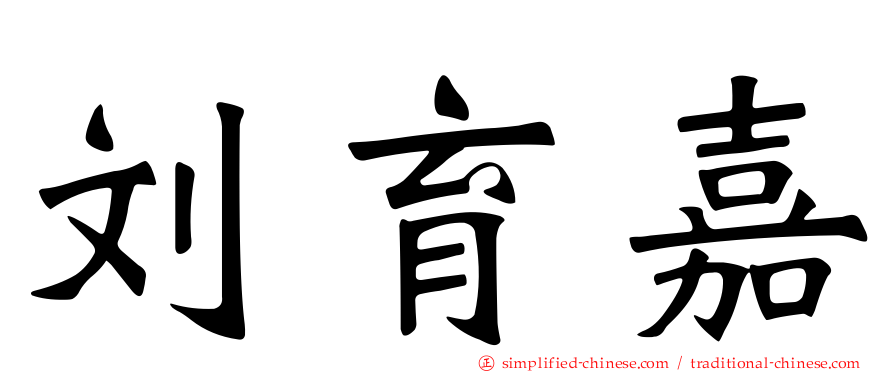 刘育嘉