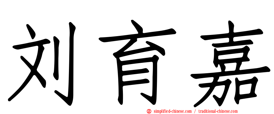 刘育嘉