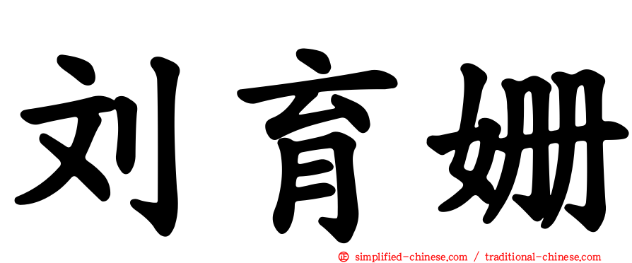 刘育姗