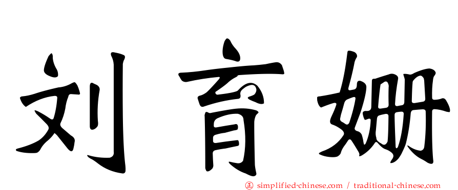 刘育姗