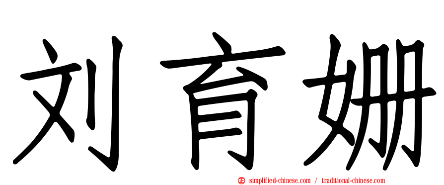 刘育姗
