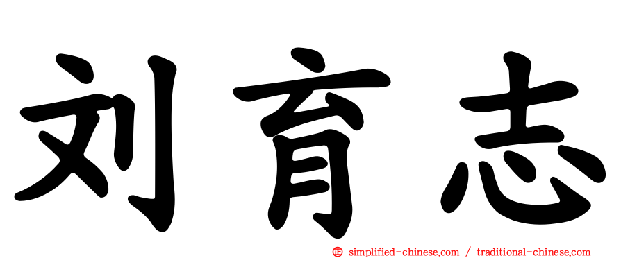 刘育志