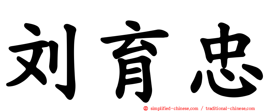 刘育忠