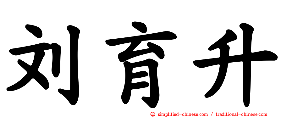 刘育昇