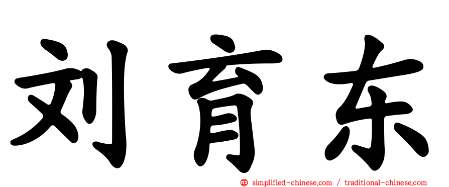 刘育东