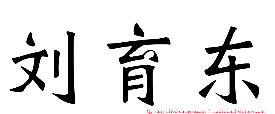 刘育东