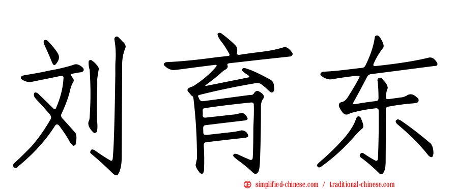 刘育东