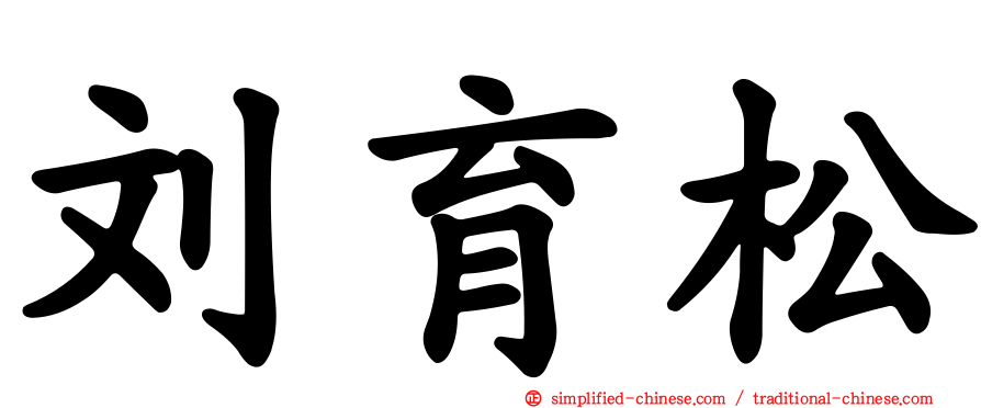 刘育松