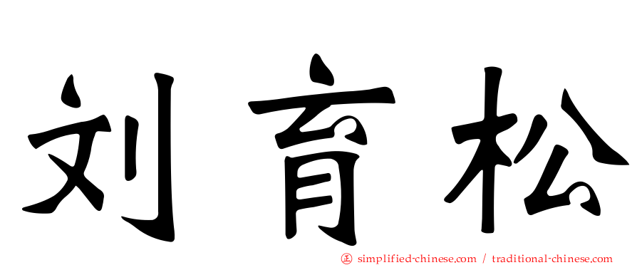 刘育松