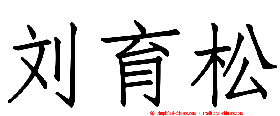 刘育松