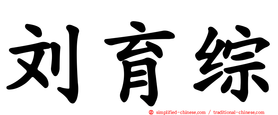 刘育综