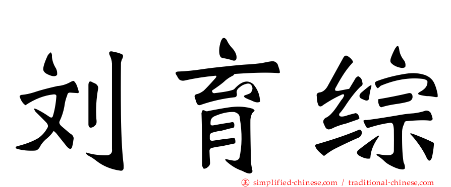 刘育综