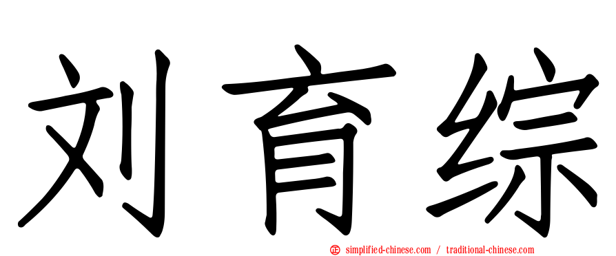 刘育综