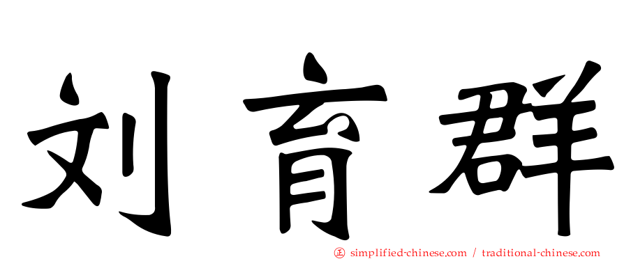 刘育群