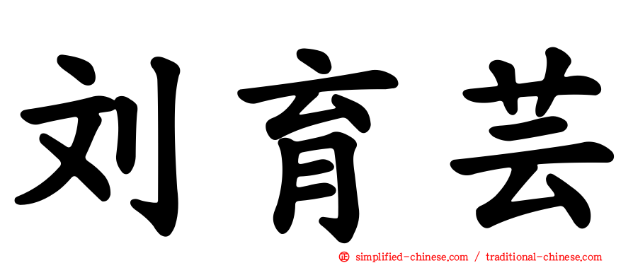 刘育芸