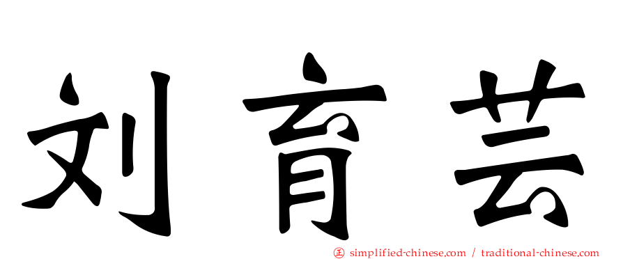 刘育芸