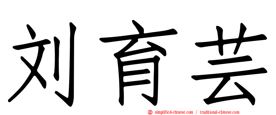 刘育芸