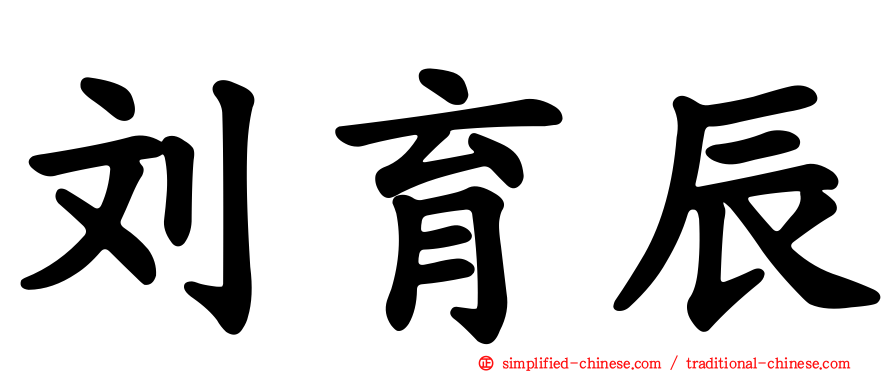 刘育辰