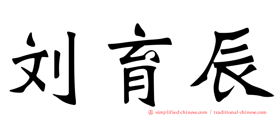 刘育辰