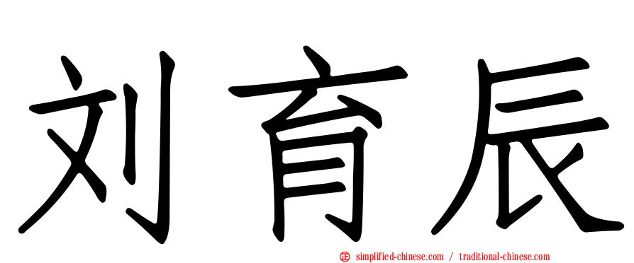 刘育辰