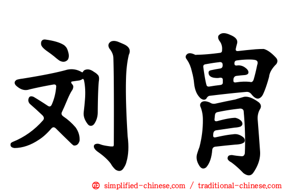 刘胄