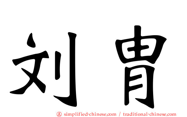 刘胄