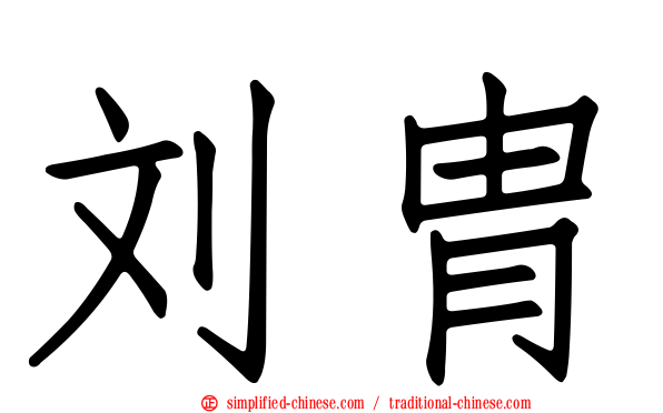 刘胄