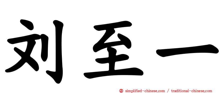 刘至一