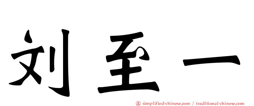 刘至一
