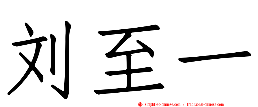 刘至一