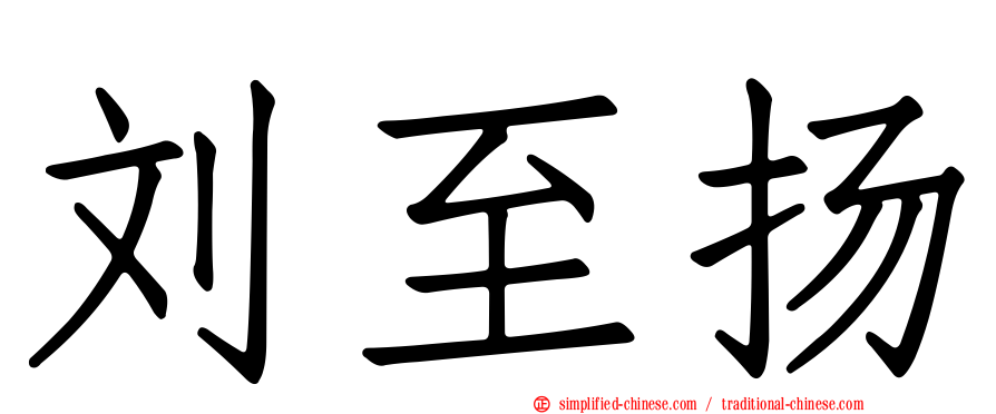 刘至扬