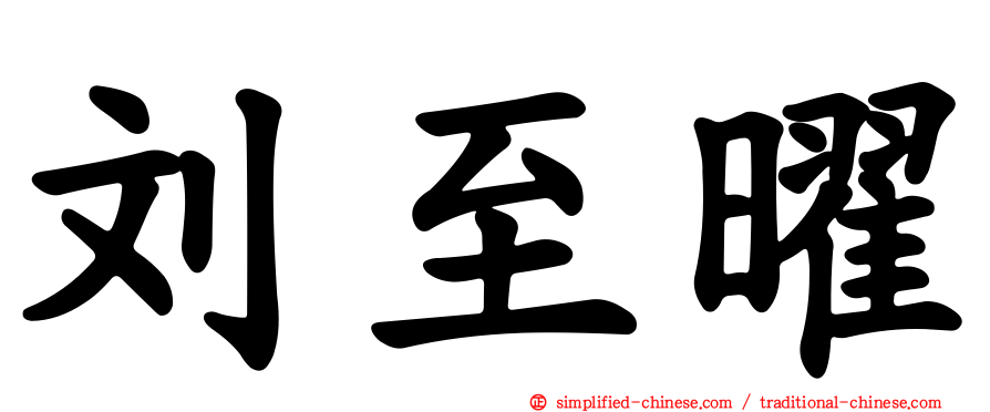 刘至曜