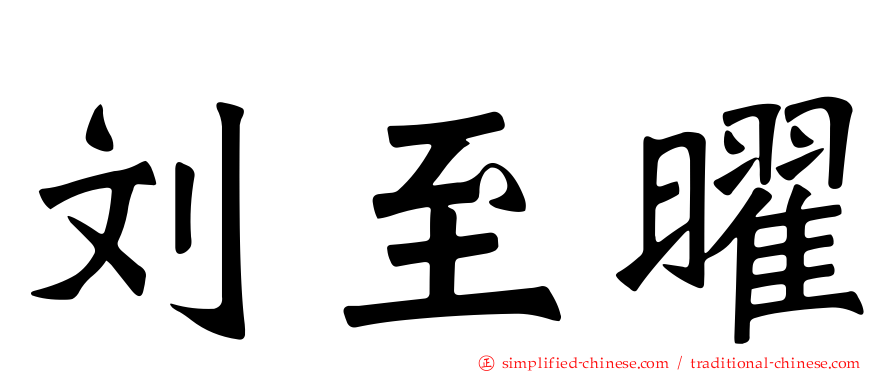 刘至曜