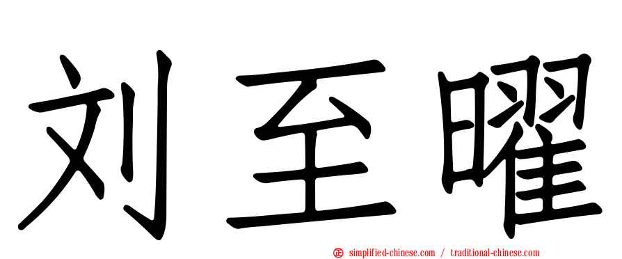 刘至曜