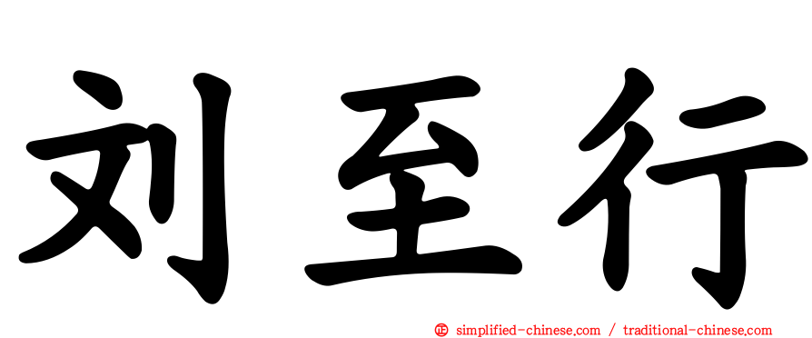 刘至行