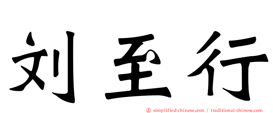 刘至行